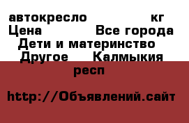 автокресло. chicco 9-36кг › Цена ­ 2 500 - Все города Дети и материнство » Другое   . Калмыкия респ.